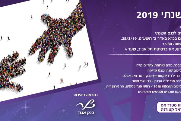 הזמנה לאירוע שנתי 28.3.19