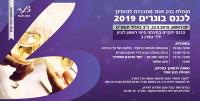 הזמנה לכנס בוגרים 1 2019