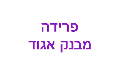 פרידה מאגוד פרידה מאגוד